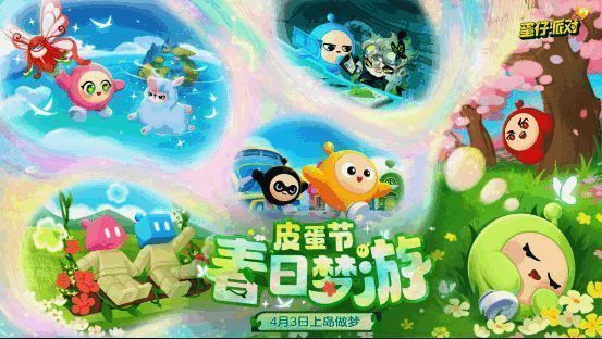 《蛋仔派对》皮蛋节宣传图，蛋仔们在春日花海中欢快奔跑，天空飘着彩色气球与梦幻云朵
