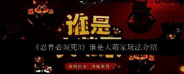 《忍者必须死3》谁是大萌家活动宣传图，三只萌物可爱登场，背景为竞技擂台风格