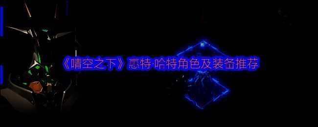 惠特·哈特角色立绘展示，身穿机械装甲，手持双枪，背景为未来都市天空