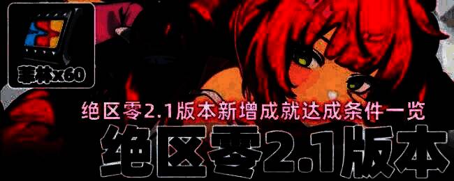 绝区零2.1版本新增成就界面截图，展示多个分类成就图标与名称