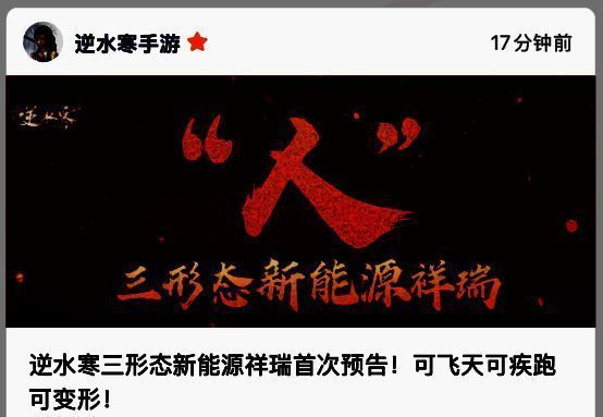 逆水寒手游官方发布的三形态新能源祥瑞宣传图，画风夸张充满科技感与幽默元素