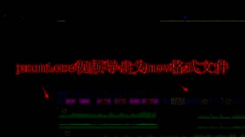 Premiere界面中正在进行视频剪辑的画面，时间轴上包含多个视频片段和音频轨道