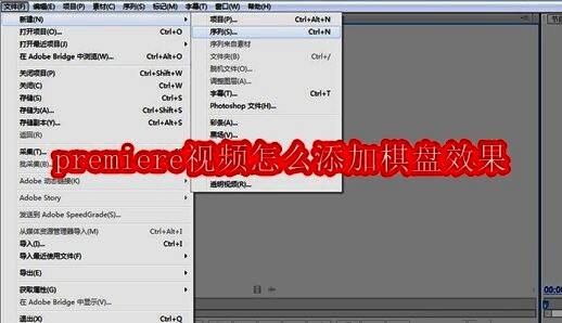 Premiere新建项目界面，显示序列设置选项，背景为软件主界面布局