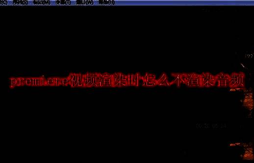 Premiere软件界面截图，展示顶部菜单栏中的‘编辑’选项位置