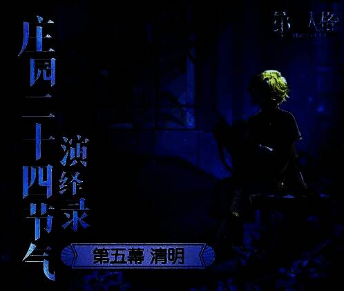 《第五人格》清明线下活动现场布置图，舞台融合山水与哥特风格元素，玩家正在参与互动游戏