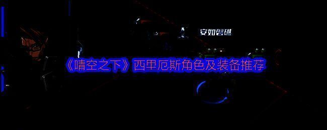 西里厄斯角色立绘展示，身穿重甲手持巨盾，整体形象威严霸气，凸显前排护卫气质