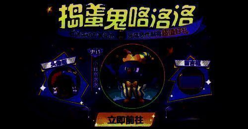 捣蛋鬼咯洛洛角色立绘，戴着红蓝配色小丑帽，手持气球，背景为马戏团风格装饰，充满童趣与恶搞气息