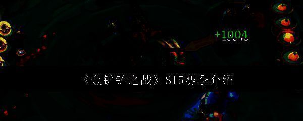 金铲铲之战S15赛季主视觉图，呈现格斗大会主题，角色环绕擂台，氛围热血激昂