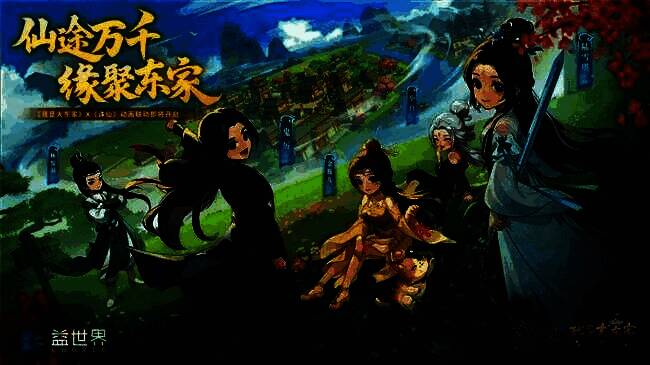 《我是大东家》与《诛仙》动画联动主视觉图，画面中商贾角色与仙侠人物共处同一幻境，背景融合山海奇景与市井街巷