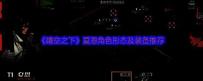 《晴空之下》中夏恩角色立绘，身穿蓝白色调制服，手持医疗装置，神情专注