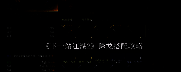 《下一站江湖2》中角色施展降龙十八掌的震撼画面，掌风呼啸，气劲四溢，背景为古风江湖场景