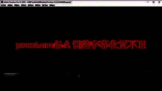 Premiere中使用文字工具在画布上输入字幕的界面展示