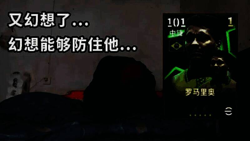 史诗高光罗马里奥游戏卡面展示，身穿巴西国家队球衣，眼神冷峻，背景为燃烧的球场光影