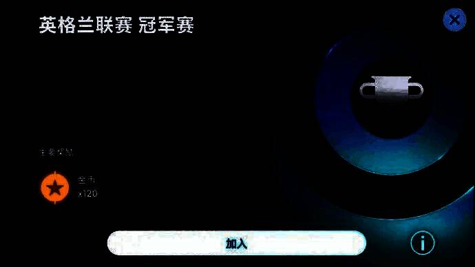 英格兰联赛冠军赛游戏界面，显示32强对阵图与奖励预览
