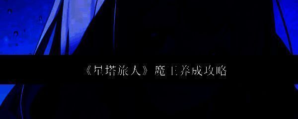 《星塔旅人》中玩家扮演的魔王角色立绘，背景为神秘星塔，整体风格梦幻且富有魔幻色彩