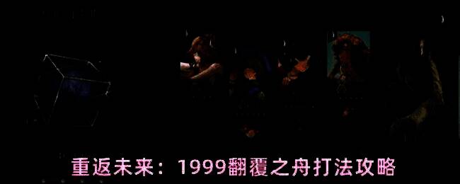 翻覆之舟挑战队伍整体阵容展示，角色立绘整齐排列，背景为复古科幻风格场景