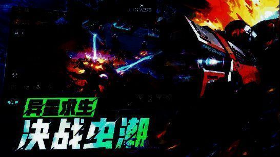 游戏宣传图展示‘即时微操+虫潮战场’玩法特色，战机与母舰协同作战