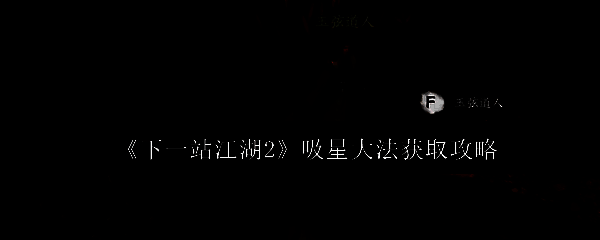 《下一站江湖2》游戏界面展示角色修炼吸星大法的特效动画，蓝色气流环绕周身，充满神秘感