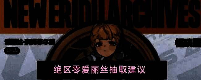 绝区零角色爱丽丝战斗立绘，身穿黑色战术服，手持双刃，眼神锐利，背景为都市废墟光影交错