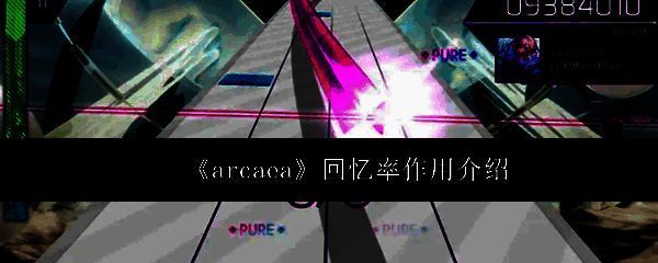 Arcaea游戏界面展示回忆率数值，界面左侧显示玩家当前得分与回忆率百分比