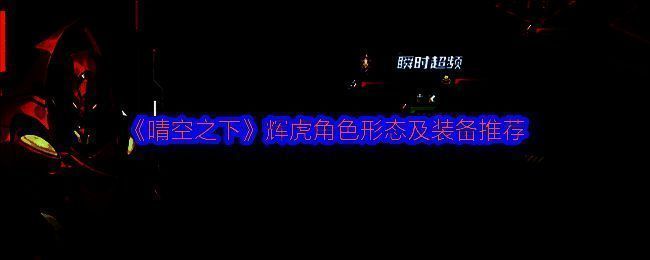 辉虎角色立绘展示，左侧为岩鳄形态，右侧为震动形态，背景为崩裂的大地与能量波动