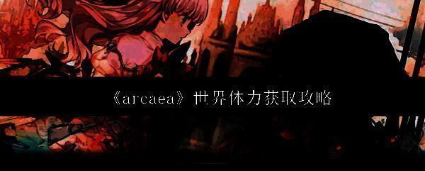 Arcaea游戏界面展示世界体力数值及恢复倒计时