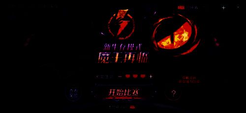 球球大作战魔王再临模式游戏画面，展示玩家在危机四伏的地图中激烈对抗