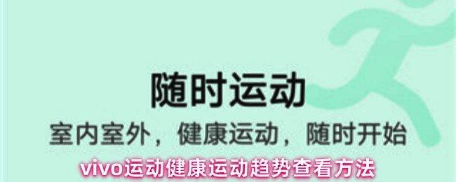 用户正在手机上操作vivo运动健康应用查看运动趋势功能的示意图