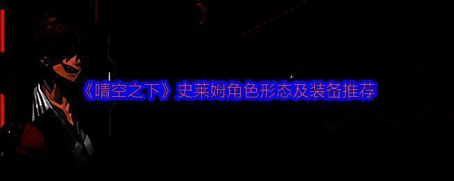 《晴空之下》史莱姆角色立绘展示，半透明果冻状身体泛着柔和光泽，可爱又灵动
