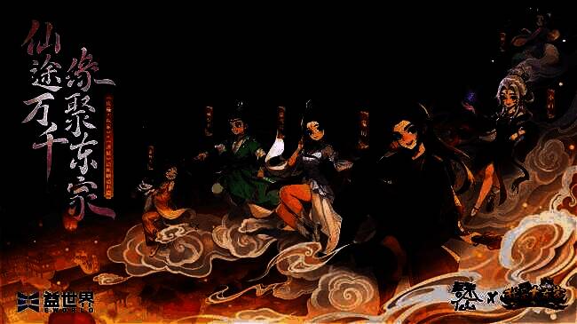 《我是大东家》与《诛仙》动画联动主视觉图，角色群像齐聚，仙气缭绕中融合市井烟火