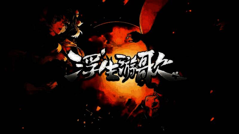 《浮生游歌》Steam社区物品展示界面，卡牌与徽章设计融合古风元素与三国意象