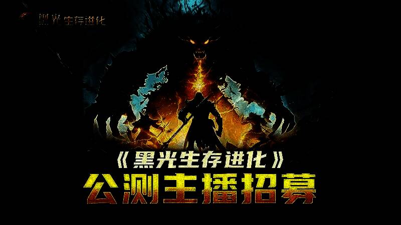 玩家在抖音平台直播《黑光生存进化》开荒过程，屏幕显示驯兽界面与基地建设进度