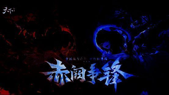 《天下》手游新版本宣传主视觉图，画面中角色手持神兵立于战场中央，背景为燃烧的赤色天穹，象征‘赤阙争锋’主题