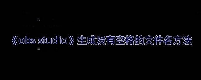 OBS Studio提示音频闪避功能已禁用的操作说明图示