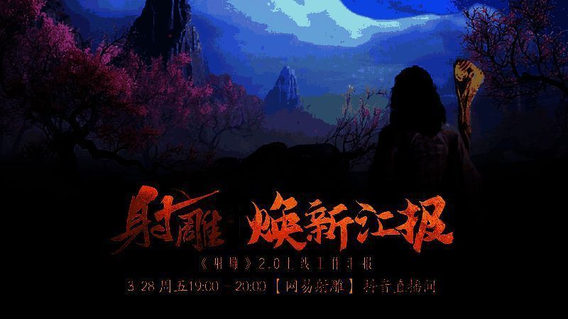 《射雕》2.0版本主界面展示，画面古风浓郁，角色立绘精致，背景为江南水乡与江湖楼阁