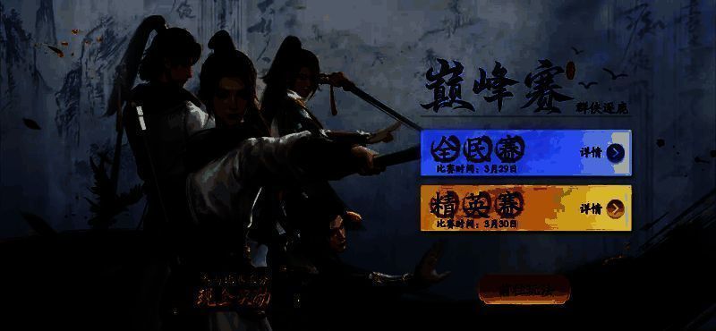 ‘群侠逐鹿’巅峰赛宣传图，多位侠客持武器对峙，背景为擂台与飘扬旗帜，氛围紧张激烈