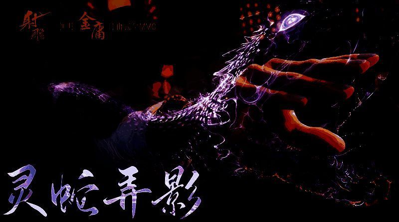 游戏中角色施展灵蛇拳的战斗画面，动作扭曲灵动，蛇形特效环绕周身，极具视觉冲击力