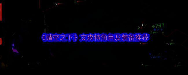 文森特角色立绘展示，身穿银灰色机甲，眼神锐利，背景为未来都市的空中战场