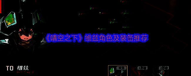 维兹角色立绘展示，身穿重甲手持巨盾，神情坚毅地站在队伍前方