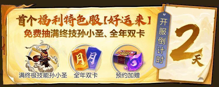 封神福利服【好运来】宣传图，展示开服倒计时与预约奖励信息