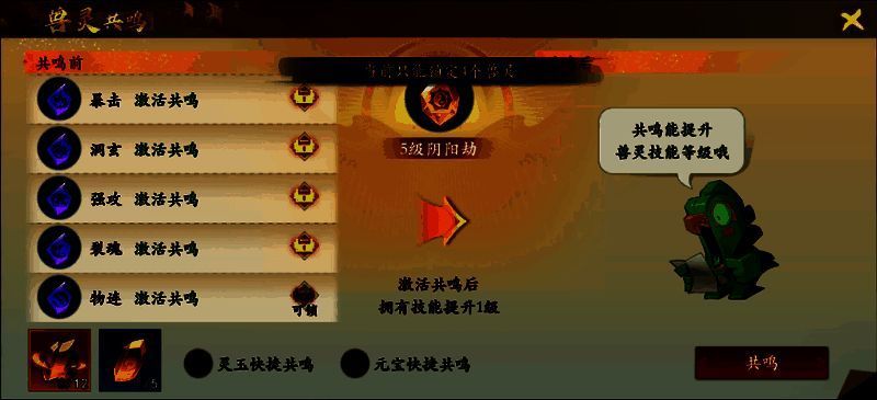 玩家在游戏内进行兽灵共鸣操作的界面截图