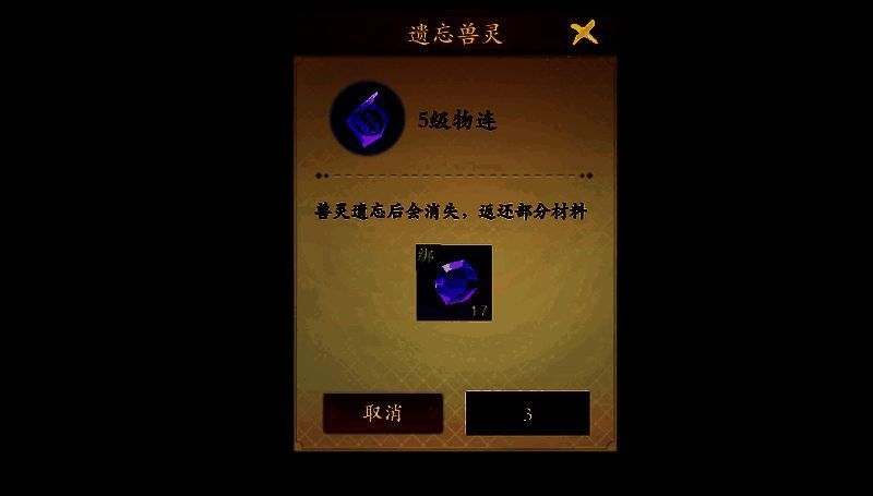 兽灵遗忘材料返还说明图