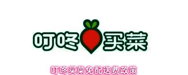 叮咚买菜App界面展示满39元免配送费提示信息