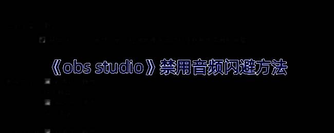 OBS Studio音频设置界面全览，重点突出禁用音频闪避选项