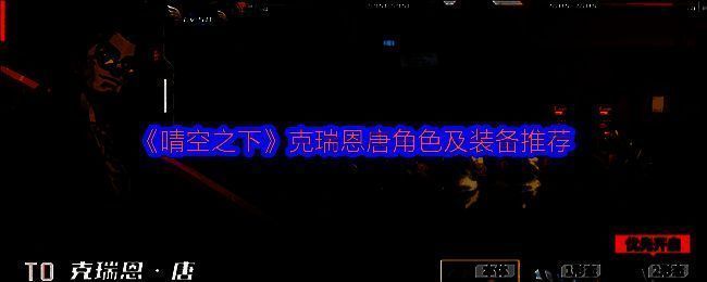 克瑞恩·唐角色立绘展示，身穿暗红战甲，手持双刃，眼神锐利，整体造型充满战斗压迫感