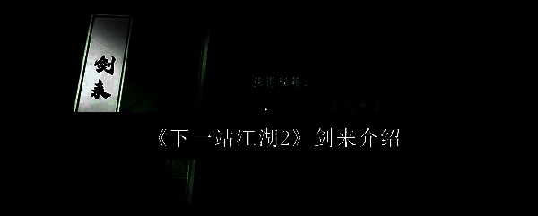《下一站江湖2》游戏界面中‘剑来’技能释放特效，一道璀璨剑光划破长空，气势磅礴