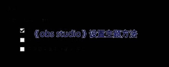 OBS Studio软件主界面展示深色主题下的布局，包含场景、音源、预览窗口等模块