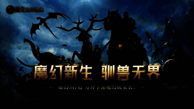 《黑光生存进化》游戏主界面展示，虚幻5引擎渲染下的魔幻大陆全景，天空雷云翻涌，远处巨龙翱翔