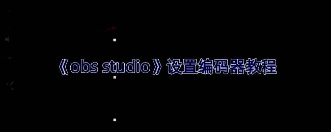 OBS Studio主界面展示，左侧为控制面板，右侧为预览窗口