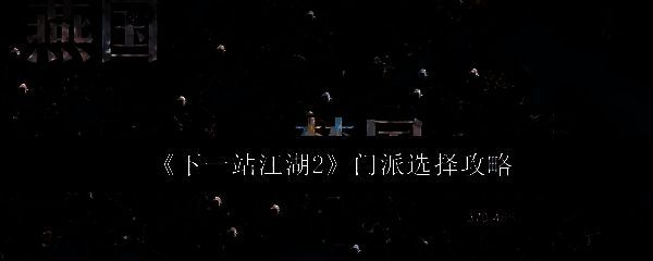 游戏主界面展示多个门派图标，包括天剑门、玄冥教、太初剑宗等，界面下方标注各门派特色关键词